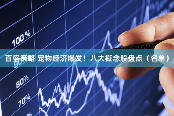 百盛策略 宠物经济爆发！八大概念股盘点（名单）