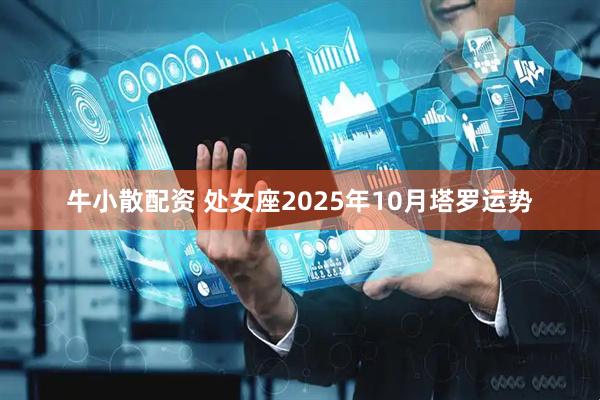 牛小散配资 处女座2025年10月塔罗运势