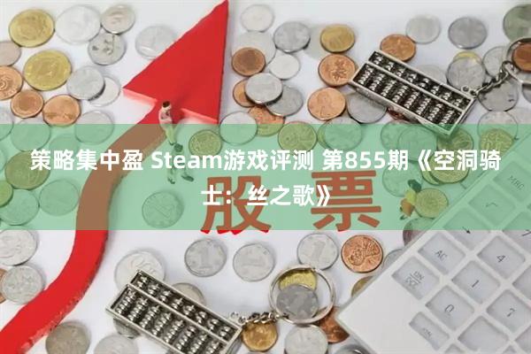 策略集中盈 Steam游戏评测 第855期《空洞骑士：丝之歌》